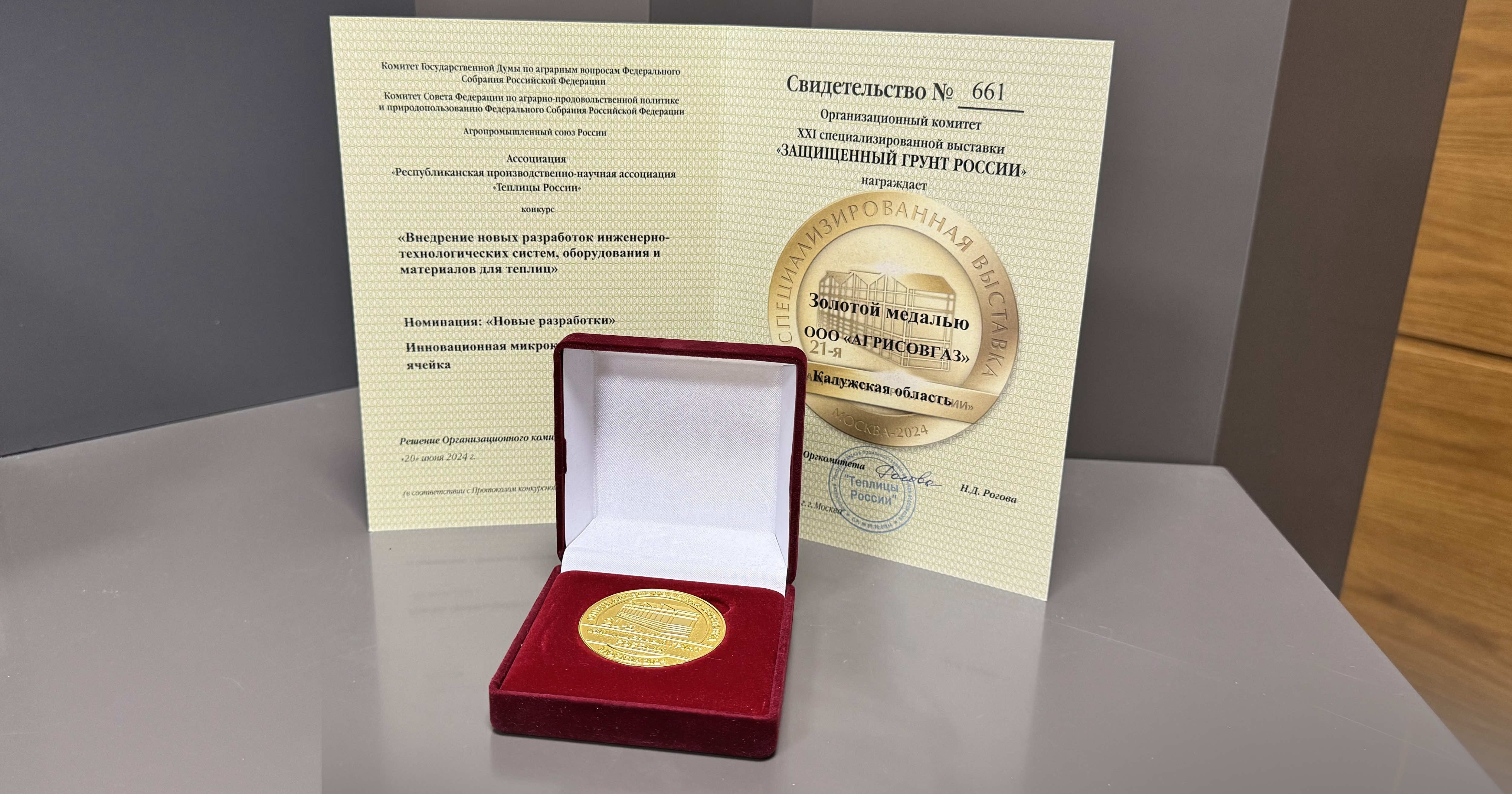 «Золото» на выставке «Защищенный грунт России - 2024»