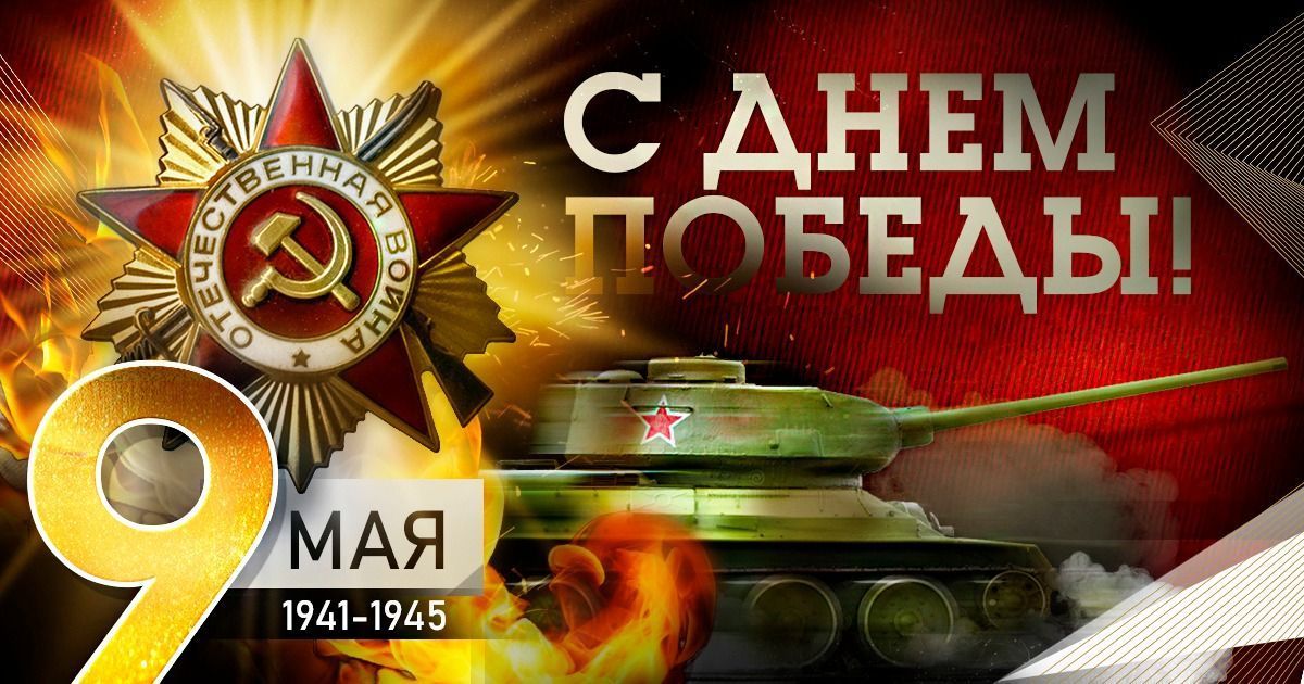 С Днем Победы
