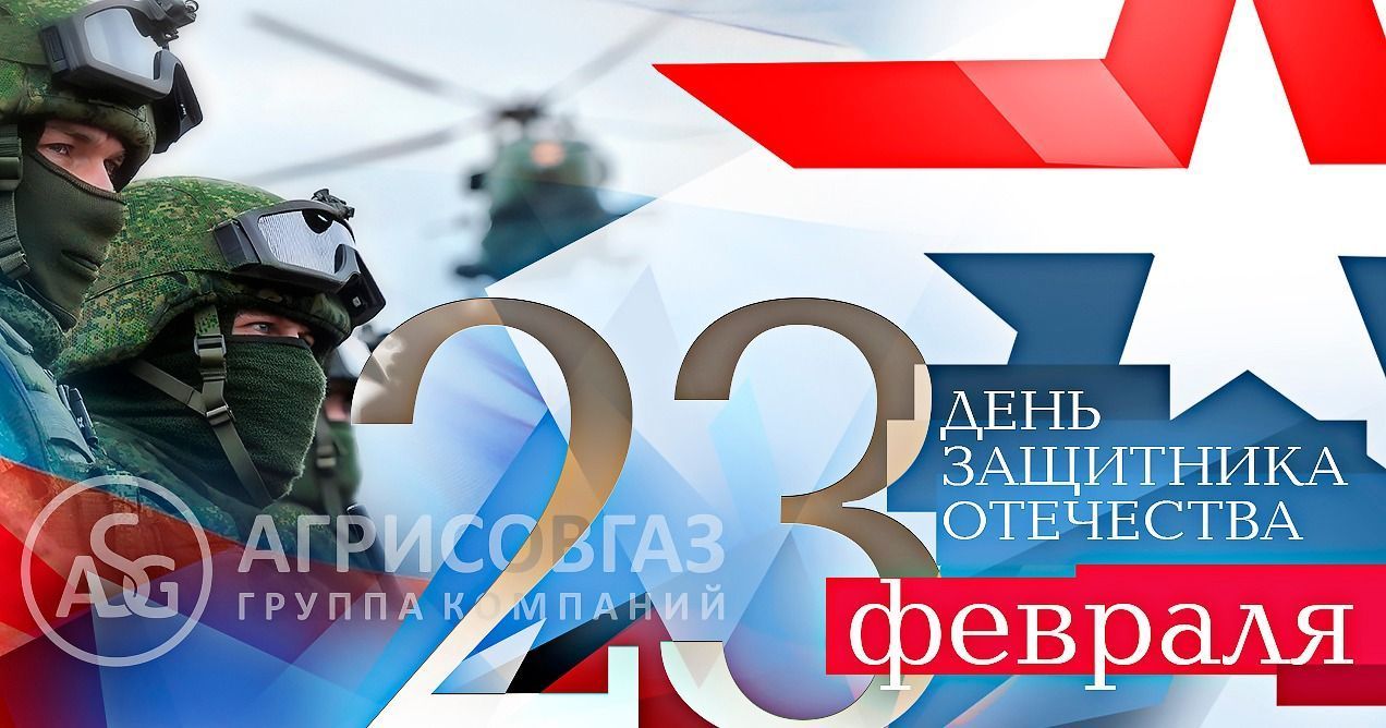 Компания "АГРИСОВГАЗ" поздравляет с Днем защитника Отечества!