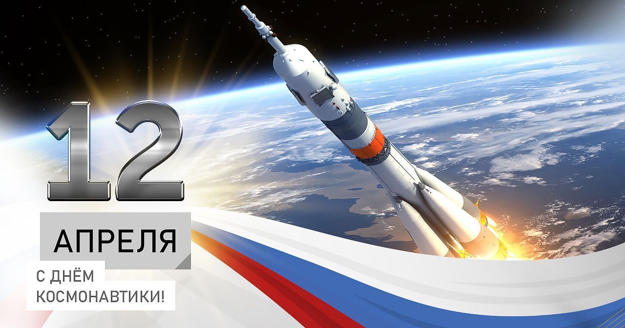 Поздравляем вас с всемирным днем авиации и космонавтики!
