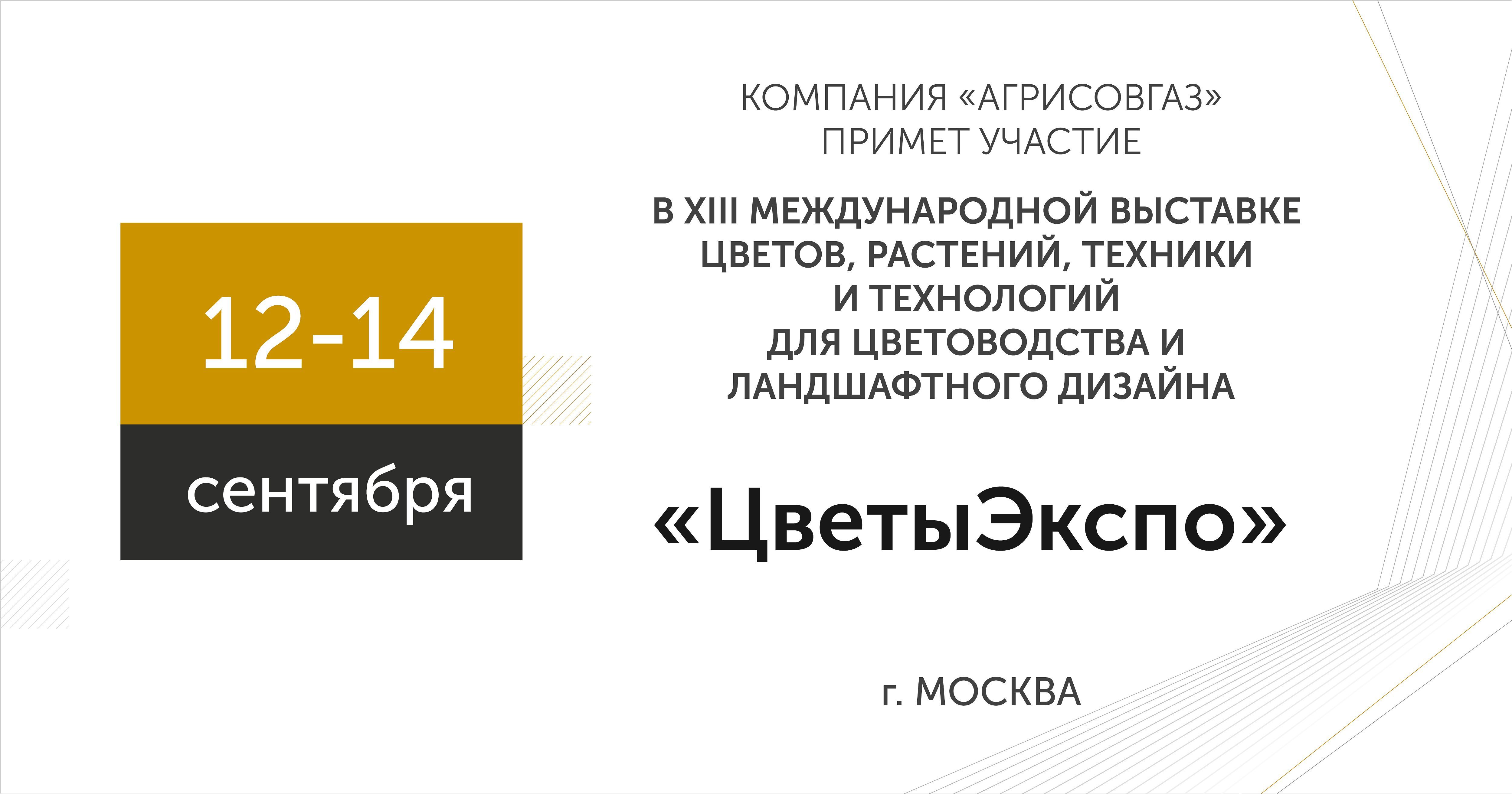 Компания «АГРИСОВГАЗ» представит инновационное техническое решение на выставке «ЦВЕТЫЭКСПО»