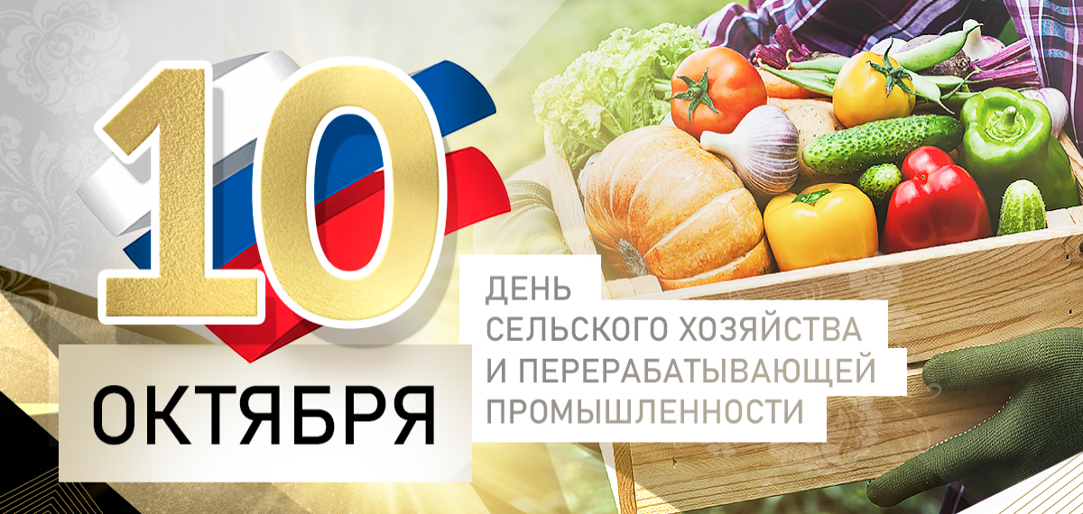 С Днем сельского хозяйства и перерабатывающей промышленности!