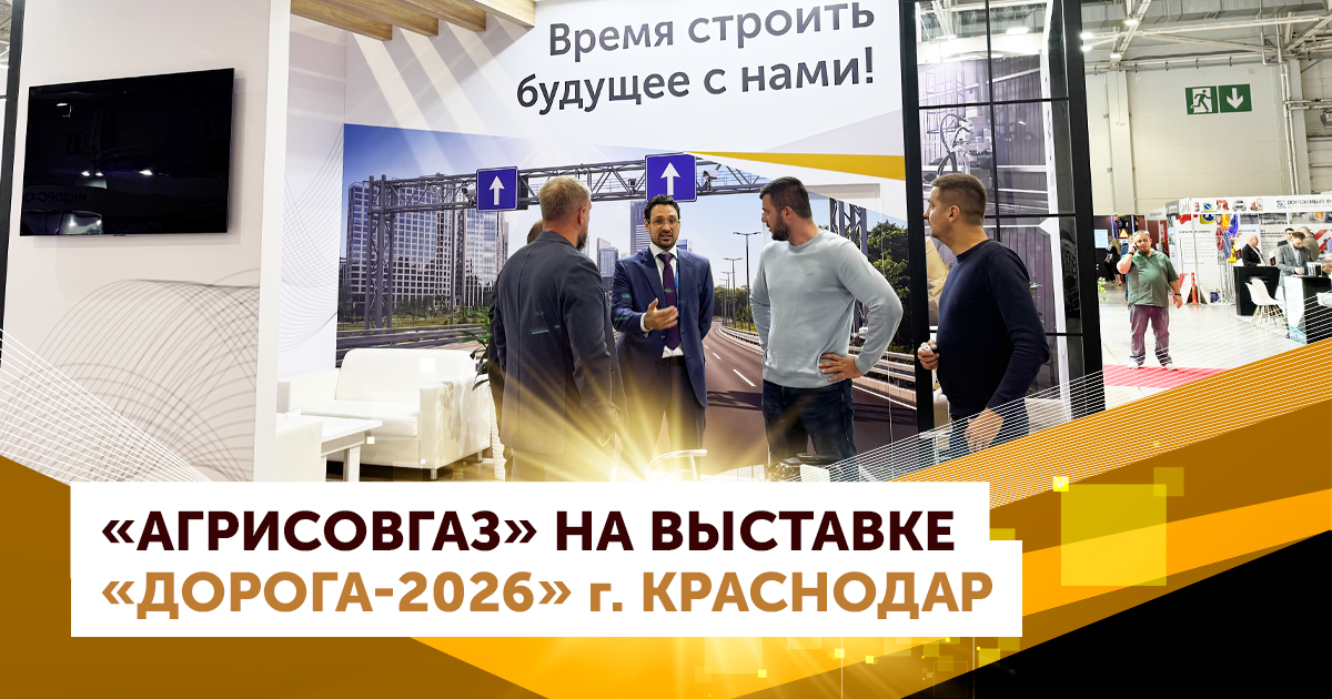 «АГРИСОВГАЗ» подвел итоги участия в международной выставке «Дорога-2026»