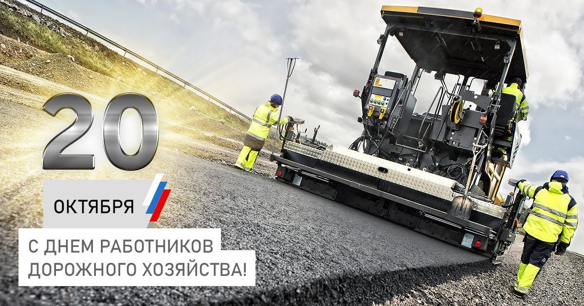 КОМПАНИЯ «АГРИСОВГАЗ» ПОЗДРАВЛЯЕТ С ПРАЗДНИКОМ РАБОТНИКОВ ДОРОЖНОГО ХОЗЯЙСТВА.