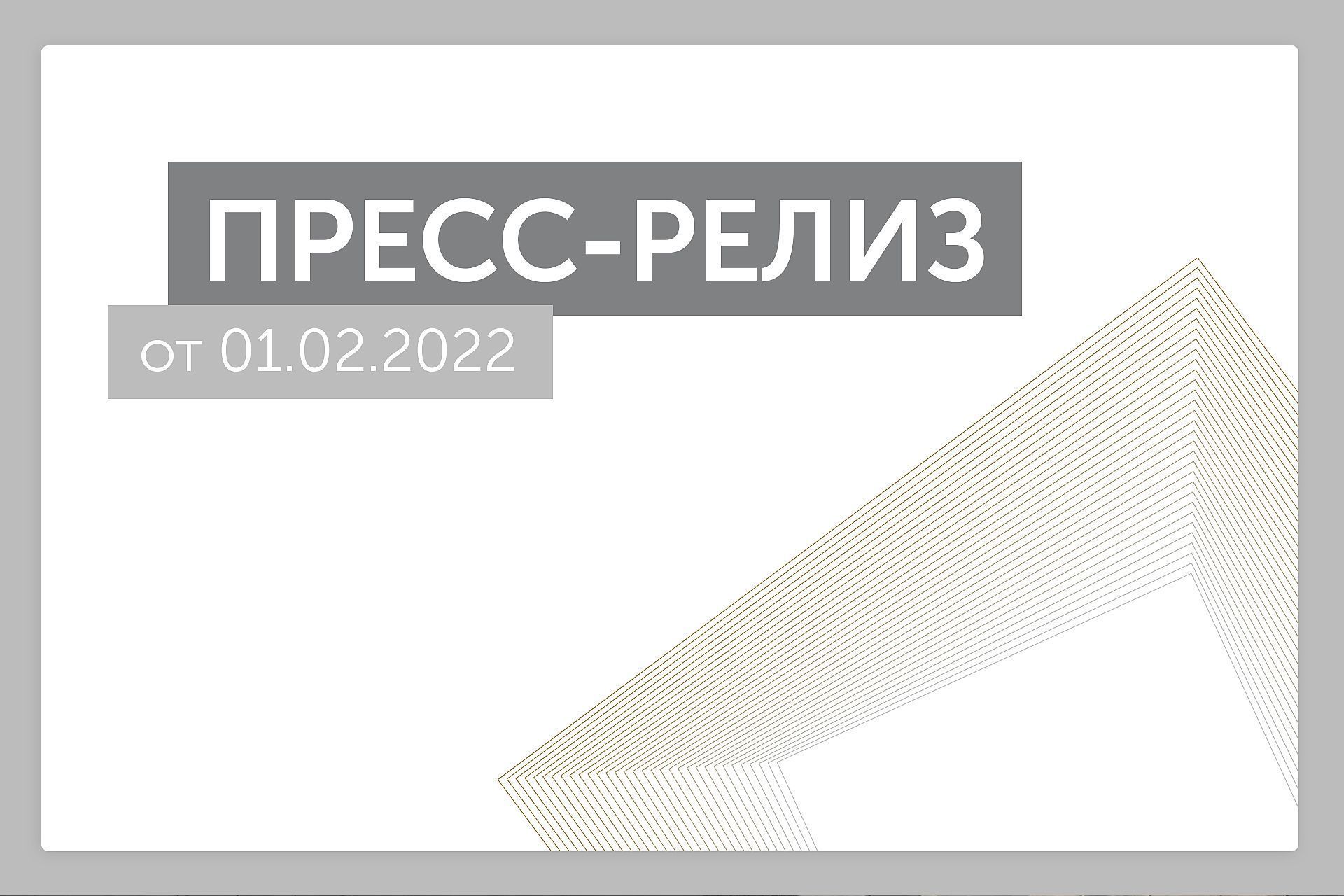 Пресс-релиз