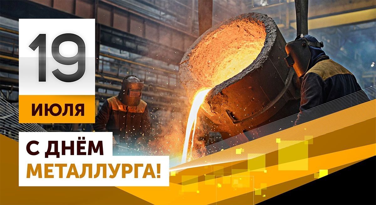 С днём металлурга!