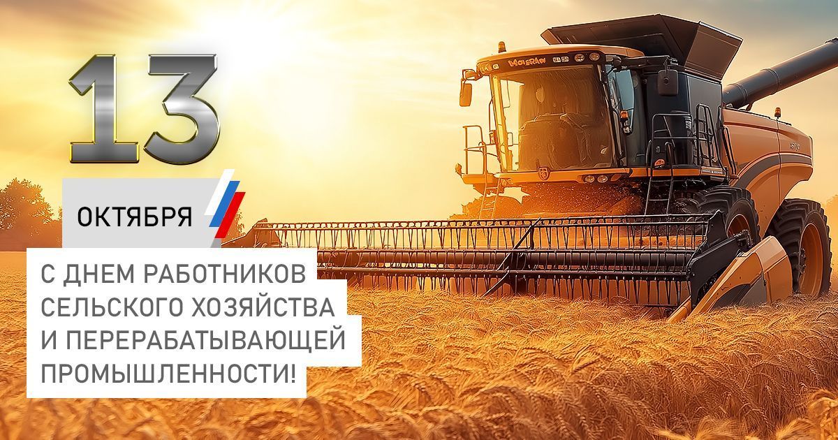 Компания «АГРИСОВГАЗ» поздравляет с праздником работников сельского хозяйства и перерабатывающей промышленности. 