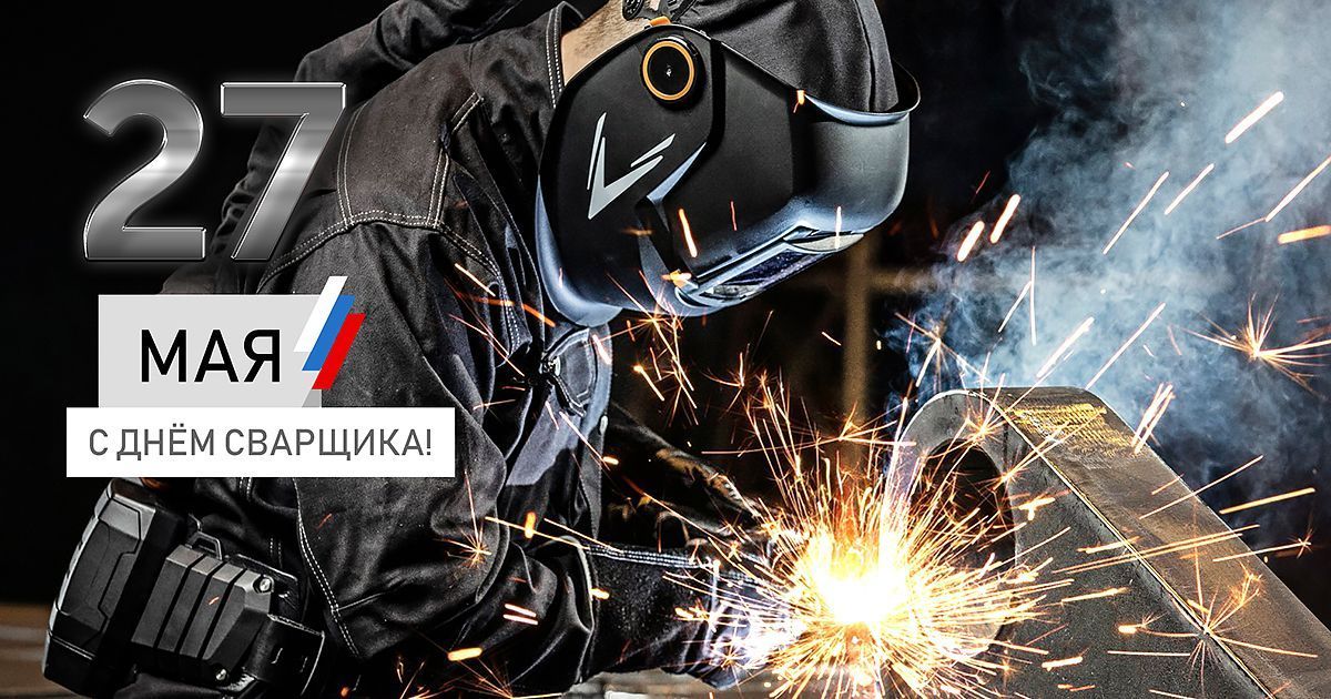 С Днем сварщика!