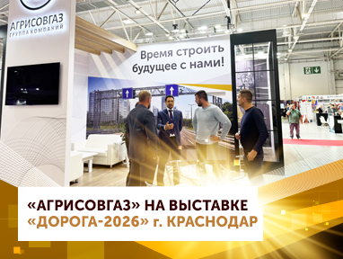 «АГРИСОВГАЗ» подвел итоги участия в международной выставке «Дорога-2026»