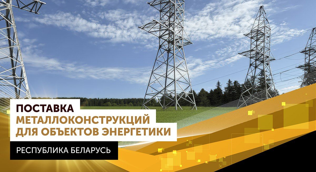 Поставка металлоконструкций для объектов энергетики в Республике Беларусь