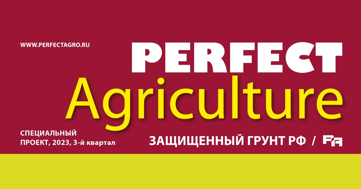 About us in Perfect Agriculture magazine. Special issue "Protected Soil of Russia," Q3 2023