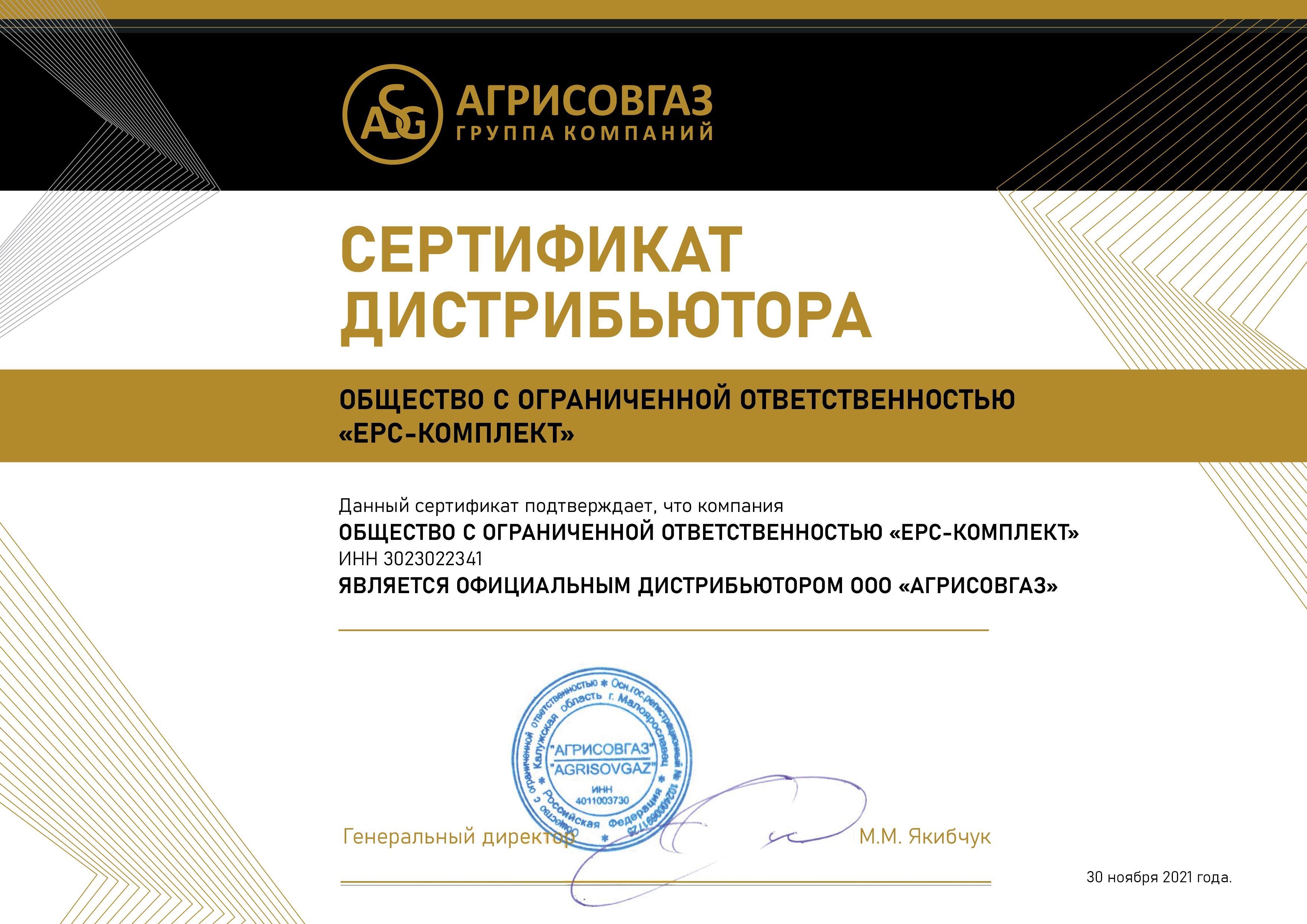 ООО «ЕРС-КОМПЛЕКТ» является официальным дистрибьютором компании «АГРИСОВГАЗ»