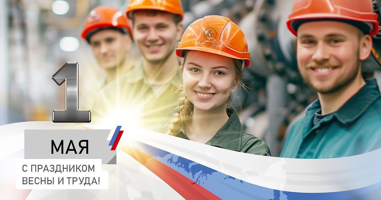 Поздравляем с праздником Весны и Труда!
