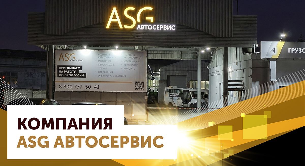 Компания ASG Автосервис