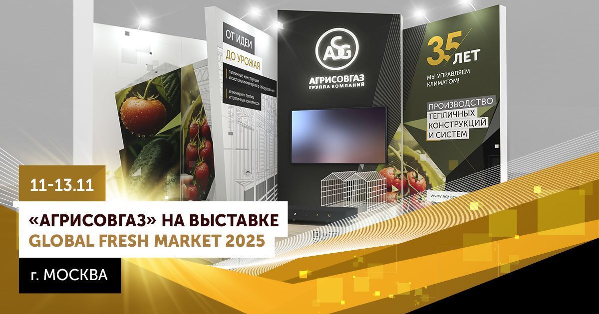 АГРИСОВГАЗ на Global Fresh Market 2025 в Москве