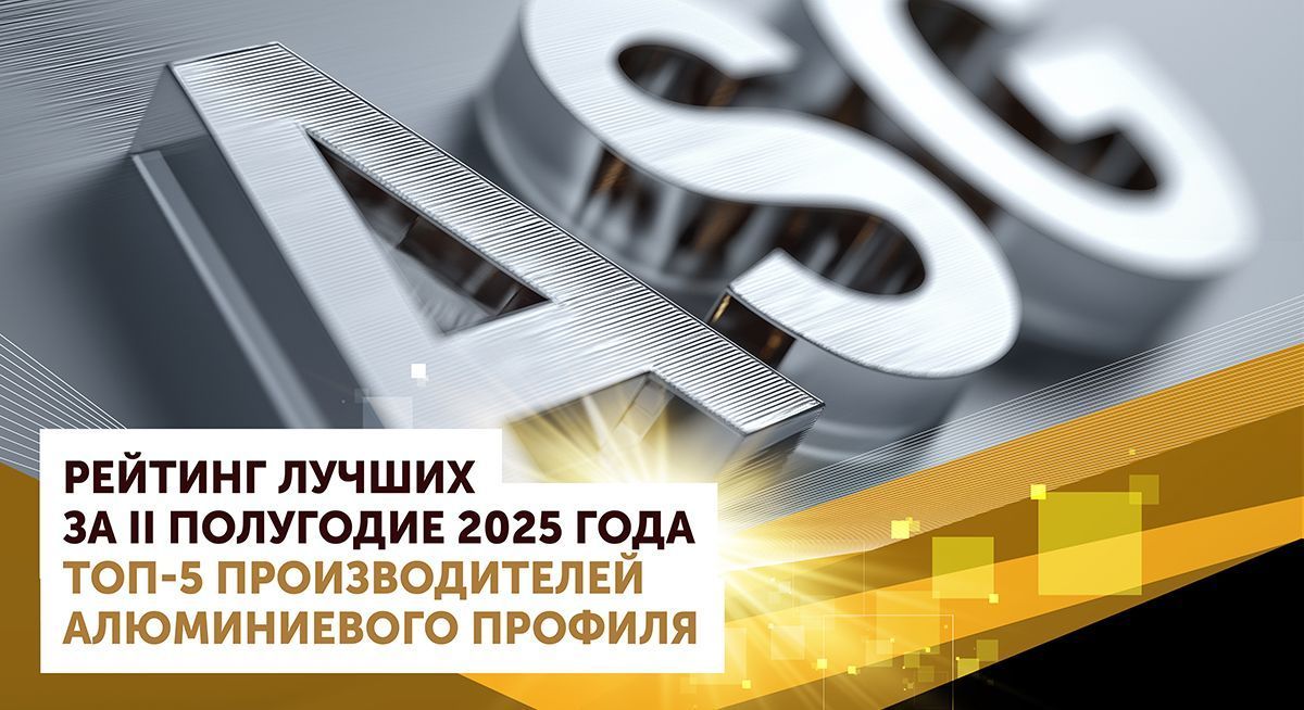 Группа компаний «АГРИСОВГАЗ» - в ТОП-5 ведущих производителей алюминиевого профиля в России