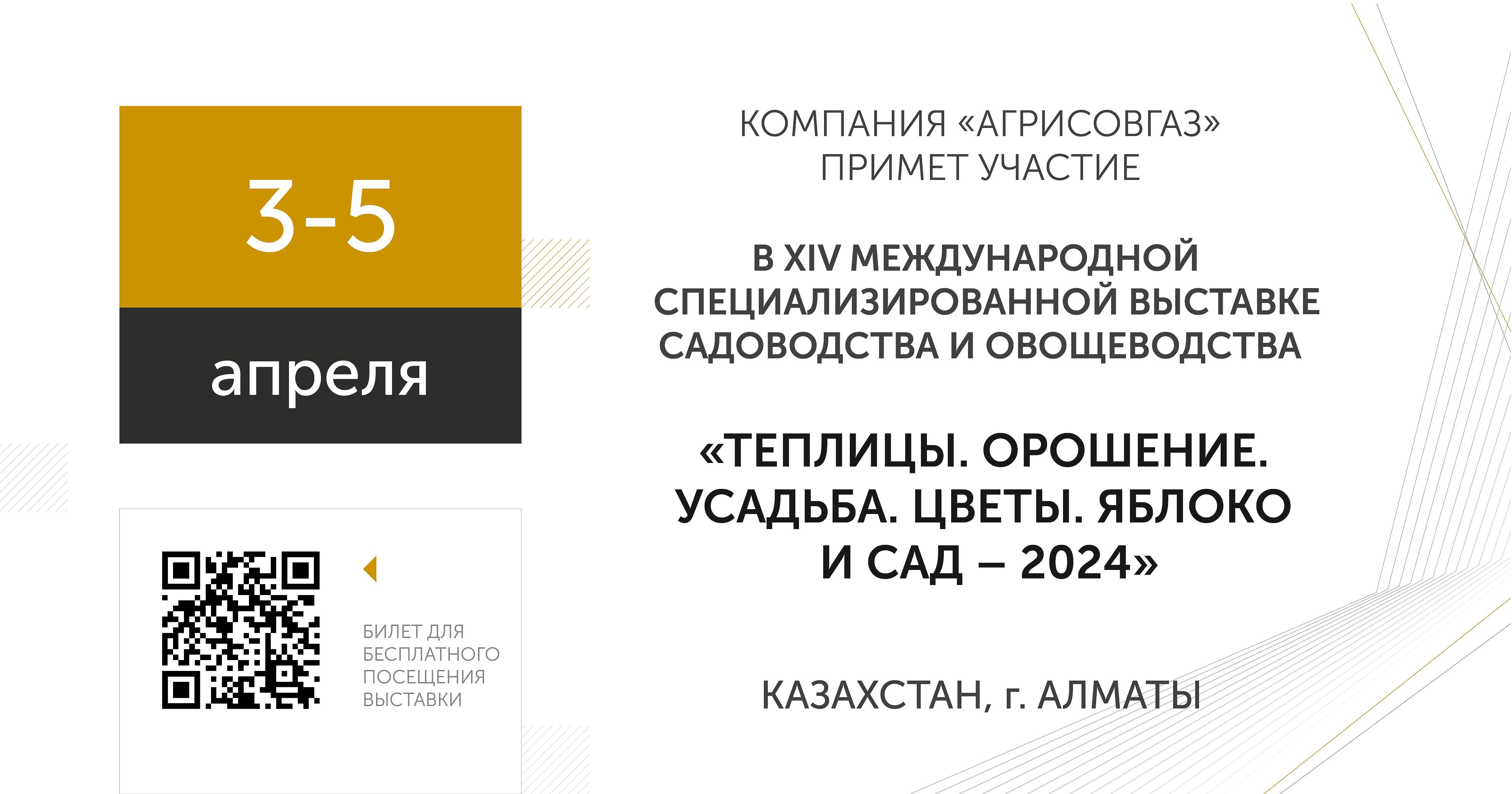  Компания «АГРИСОВГАЗ» примет участие в  международной  выставке «ТЕПЛИЦЫ. ОРОШЕНИЕ. УСАДЬБА. ЦВЕТЫ. ЯБЛОКО И САД – 2024»
