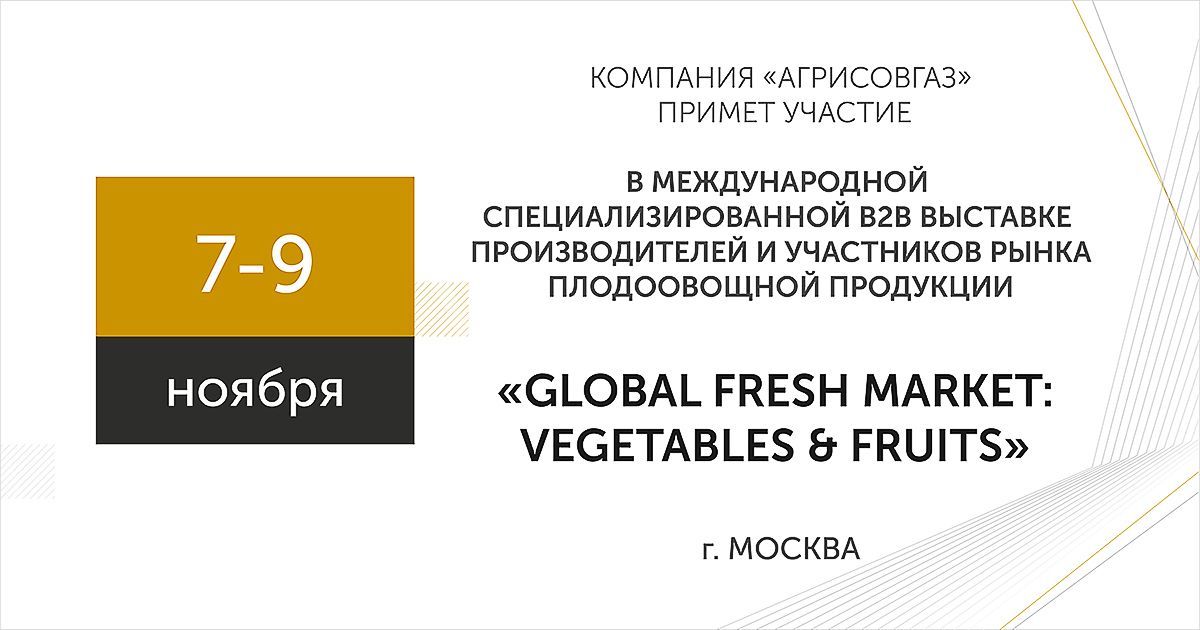 Компания «АГРИСОВГАЗ» примет участие в выставке рынка плодоовощной продукции Глобал Фреш Маркет 2023. 