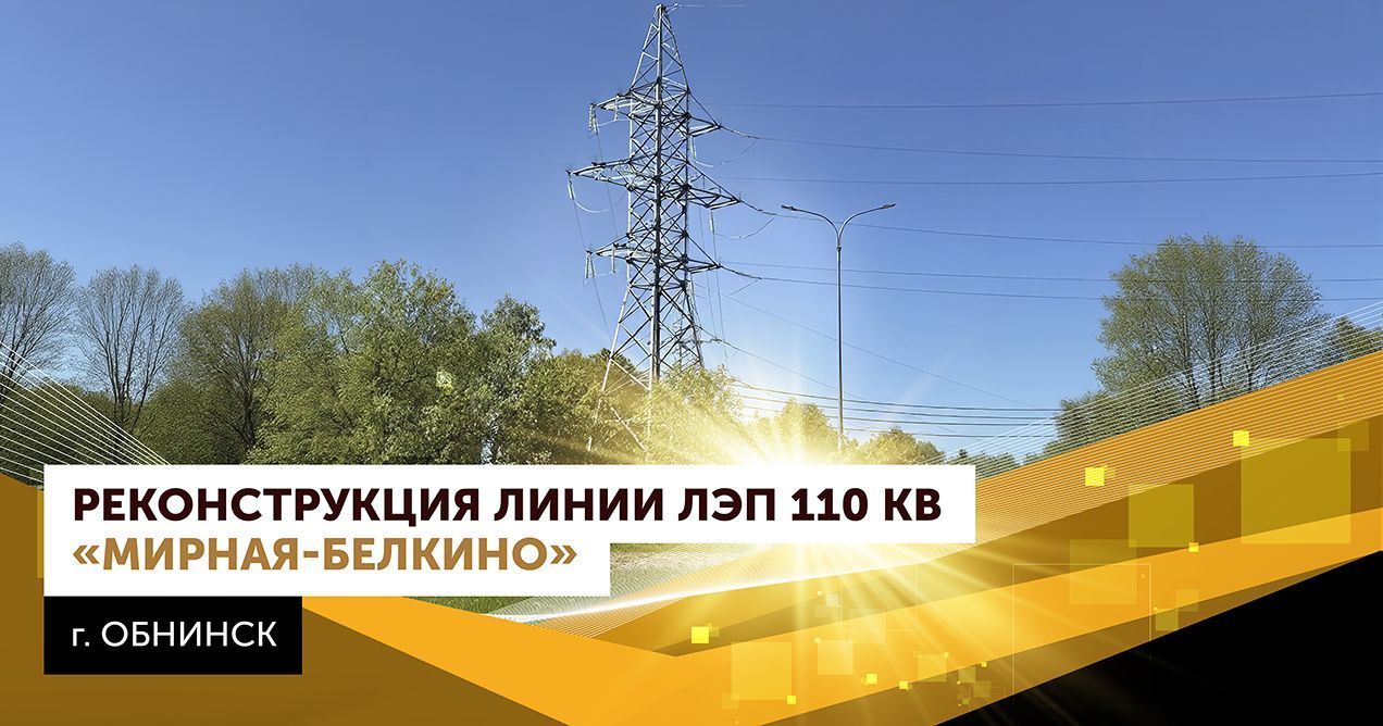 Reconstruction of the 110 kV Mirnaya-Belkino line (Obninsk)