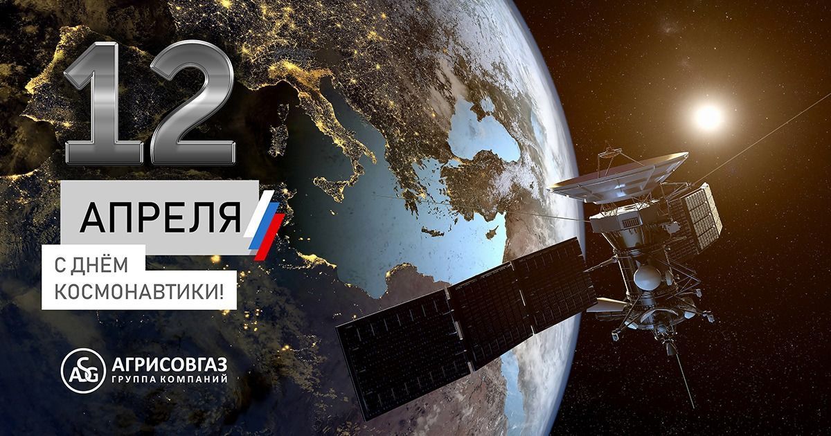 Поздравляем вас с Всемирным днем авиации и космонавтики!