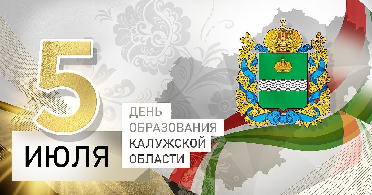 Поздравляем с Днем образования Калужской области