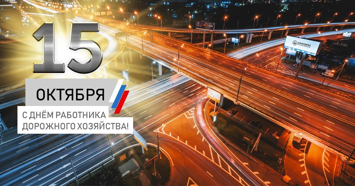 С Днём Дорожного Хозяйства