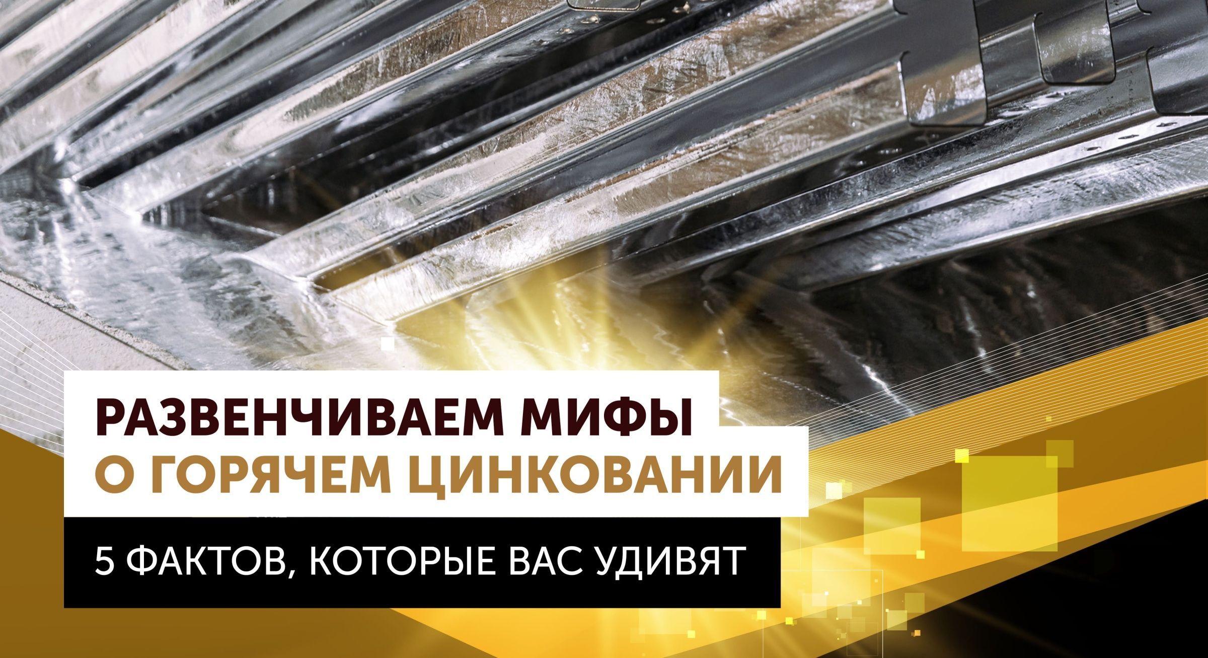 Развенчиваем мифы о горячем цинковании — пять фактов, которые вас удивят