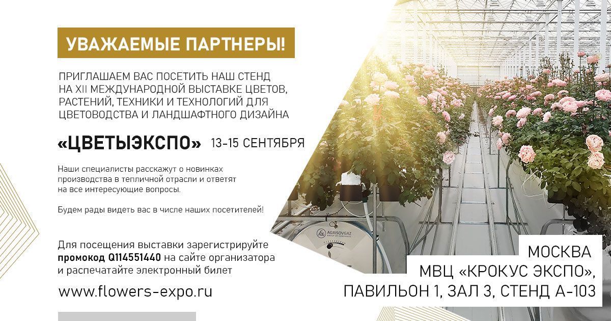 «АГРИСОВГАЗ» примет участие в международной выставке «ЦВЕТЫЭКСПО»