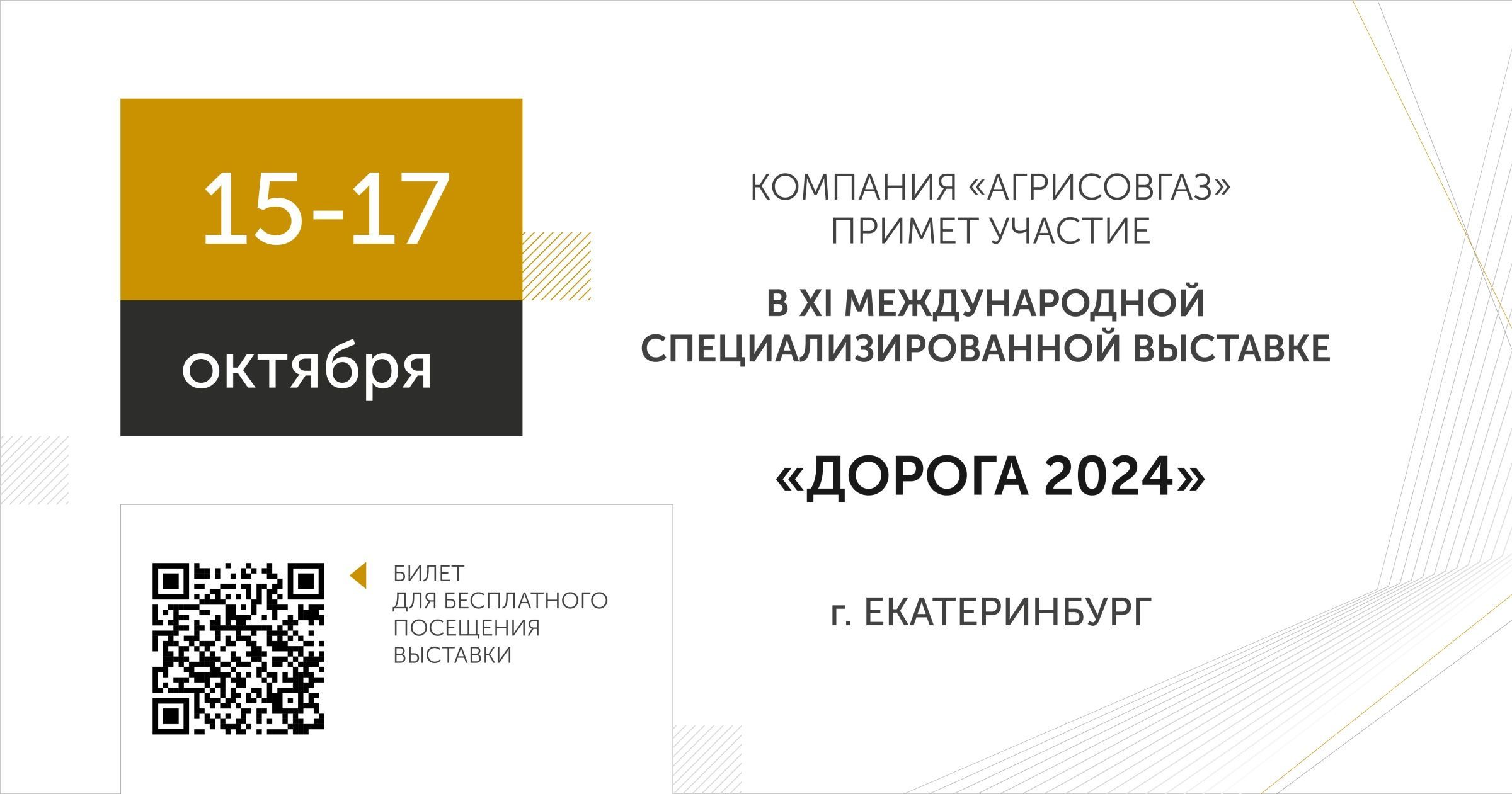 Компания «АГРИСОВГАЗ» примет участие в XI международной специализированной выставке дорожно-транспортной отрасли «ДОРОГА 2024»