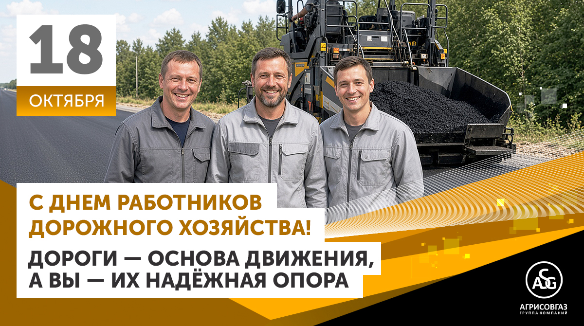 С Днём работников дорожного хозяйства!