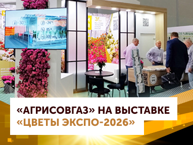 Цветочный бизнес выбирает технологии: итоги участия «АГРИСОВГАЗ» в выставке «ЦветыЭкспо-2026»