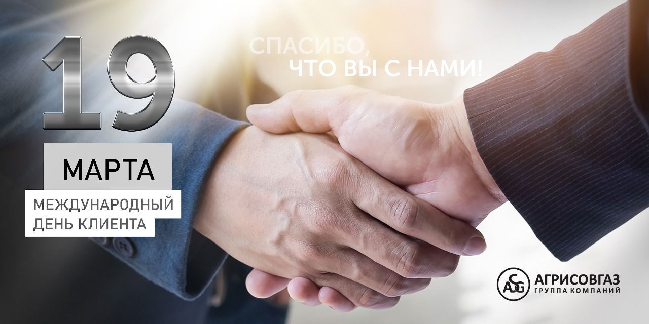 С международным днем клиента!