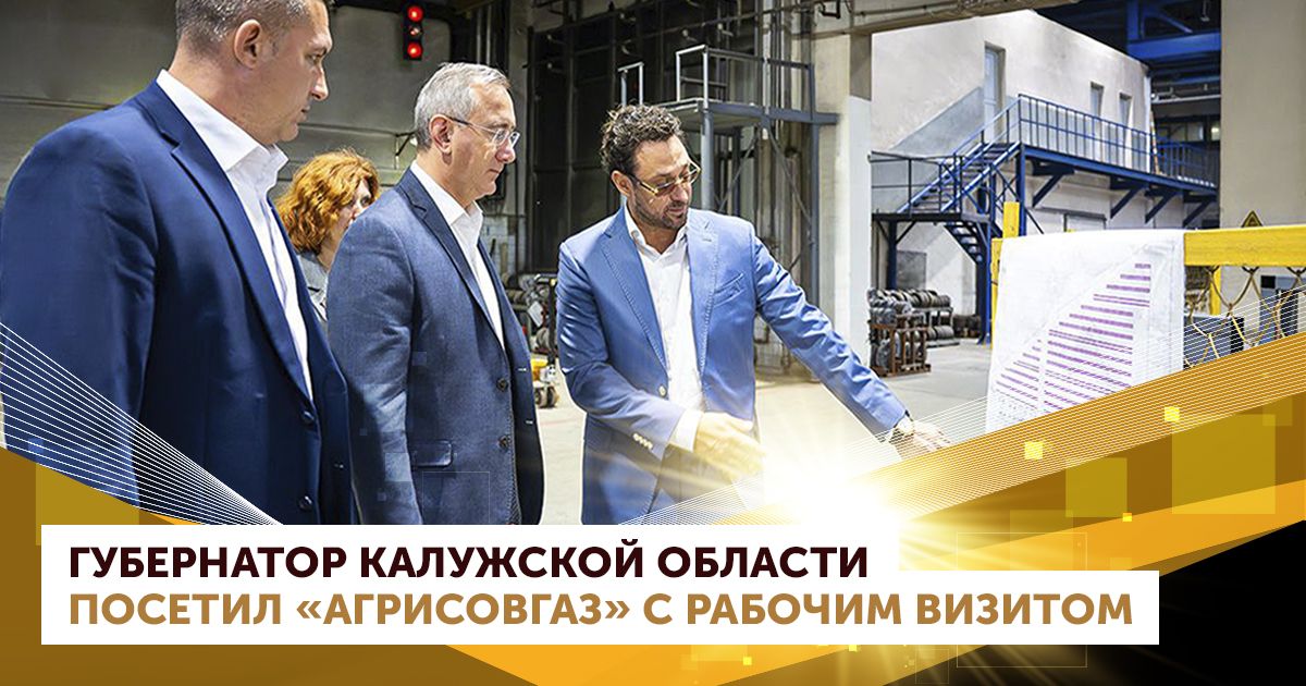 Губернатор Калужской области посетил завод «АГРИСОВГАЗ» с рабочим визитом