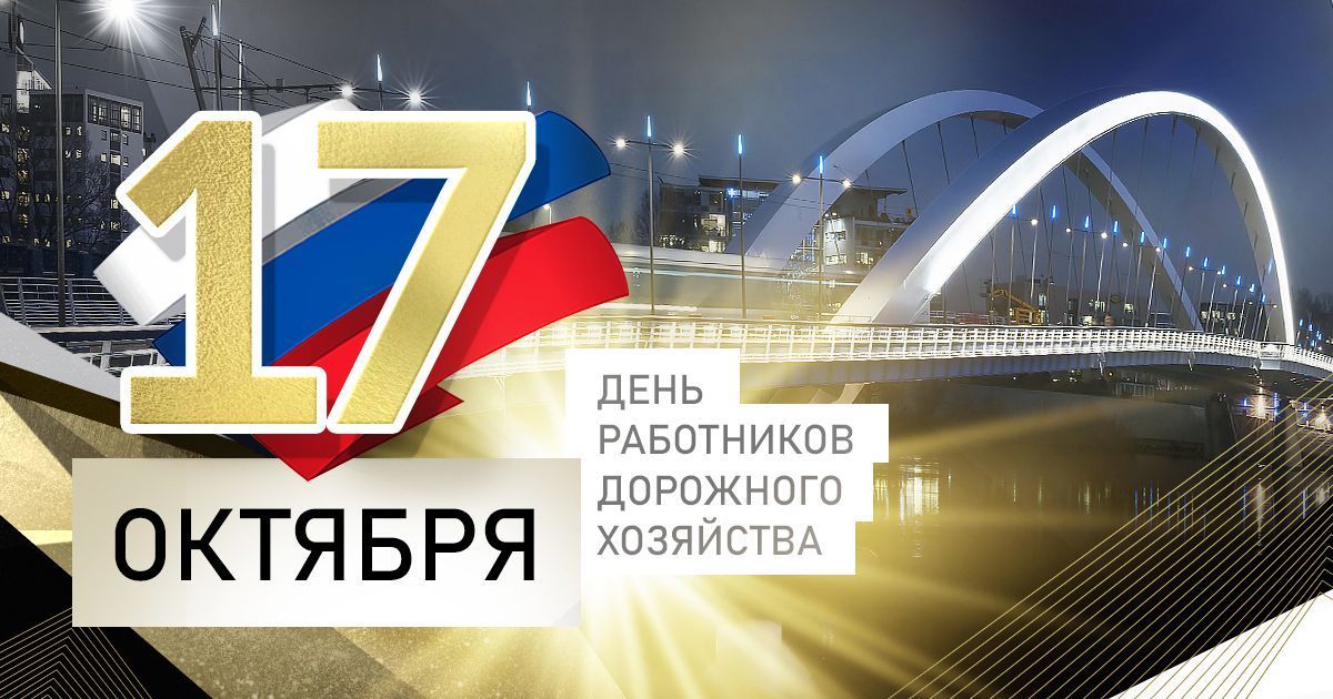 С днем работников дорожного хозяйства