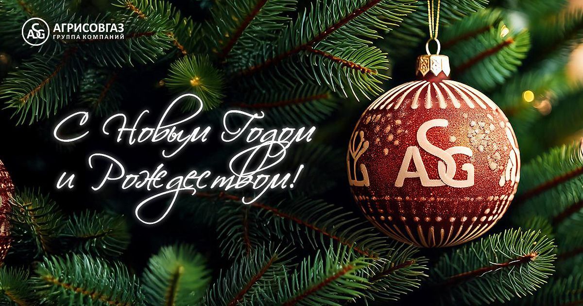 AGRISOVGAZ wishes you a Merry Christmas and a Happy New Year! 