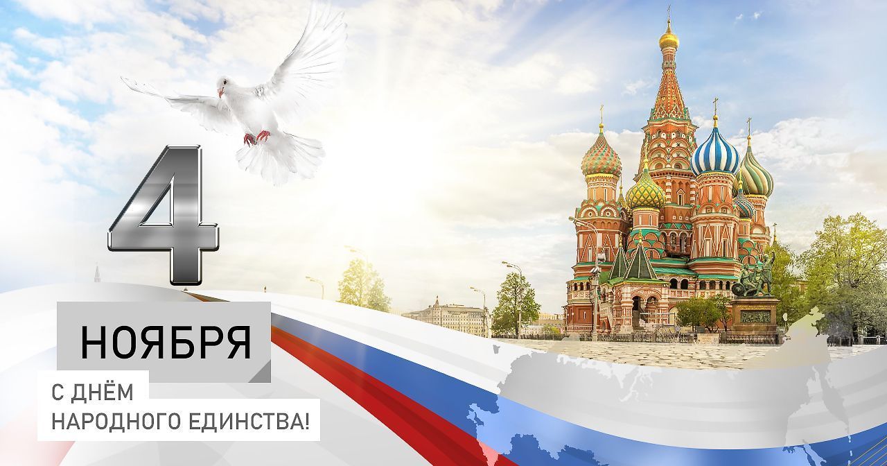С Днем народного единства!