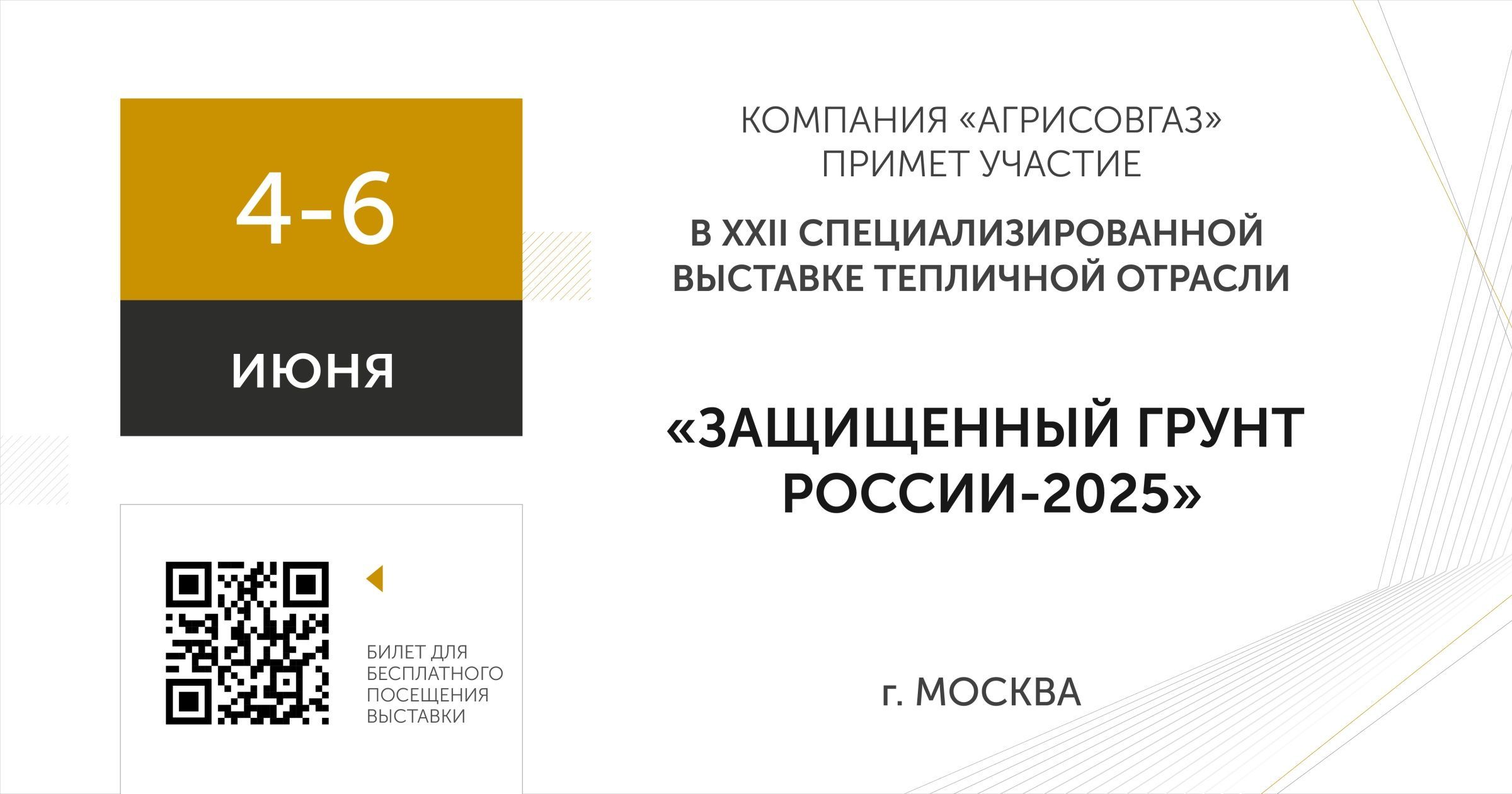«АГРИСОВГАЗ» примет участие в выставке «Защищенный грунт-2025»