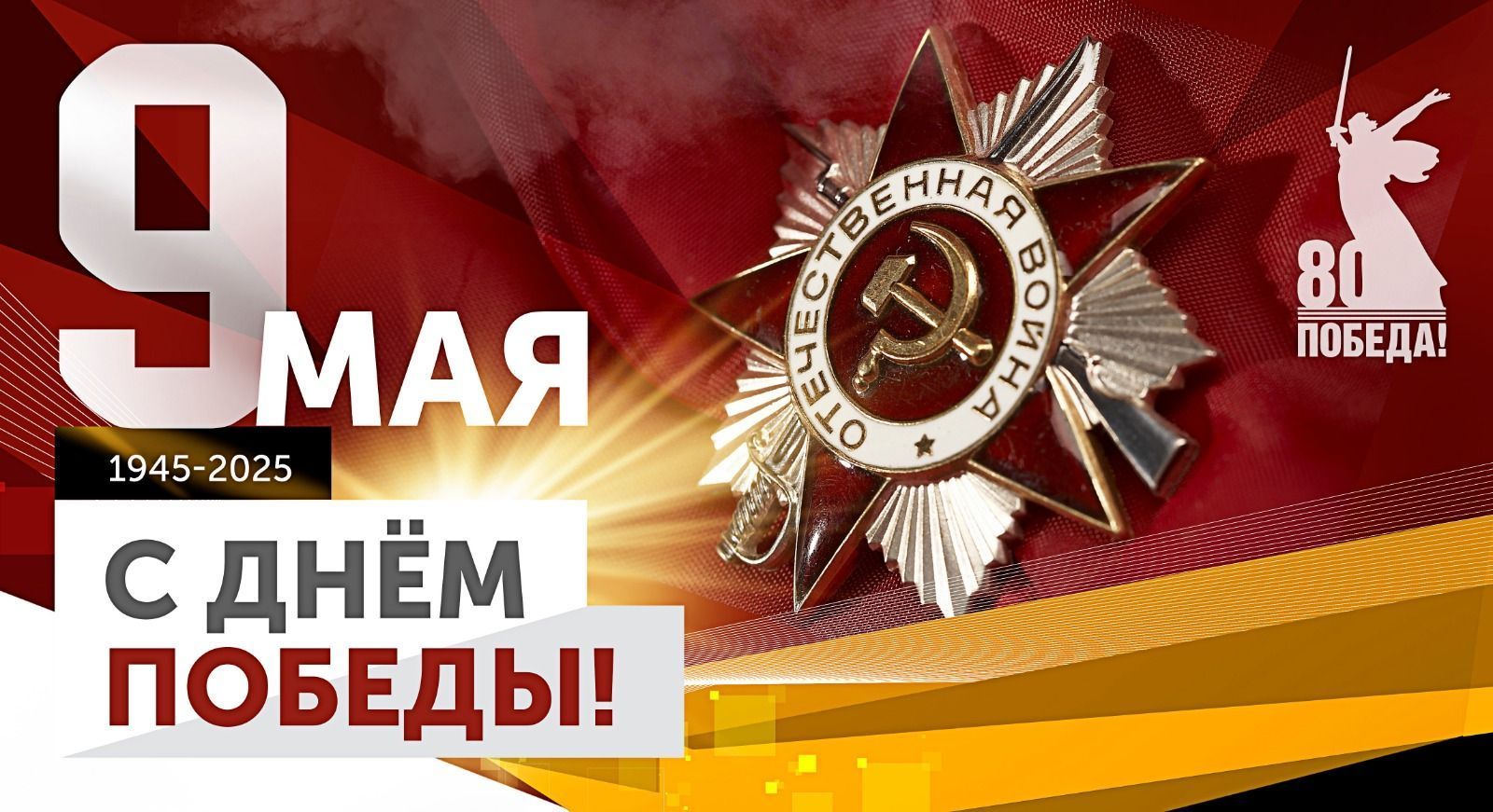 AGRISOVGAZ Company congratulates you on the 80th anniversary of the Great Victory!