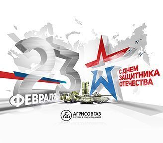 Поздравляем с Днем защитника Отечества!
