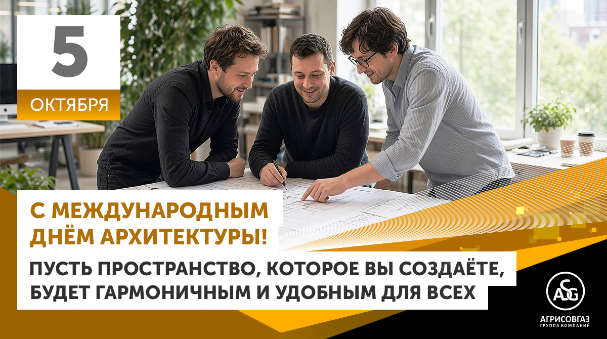 С Международным днем архитектуры!