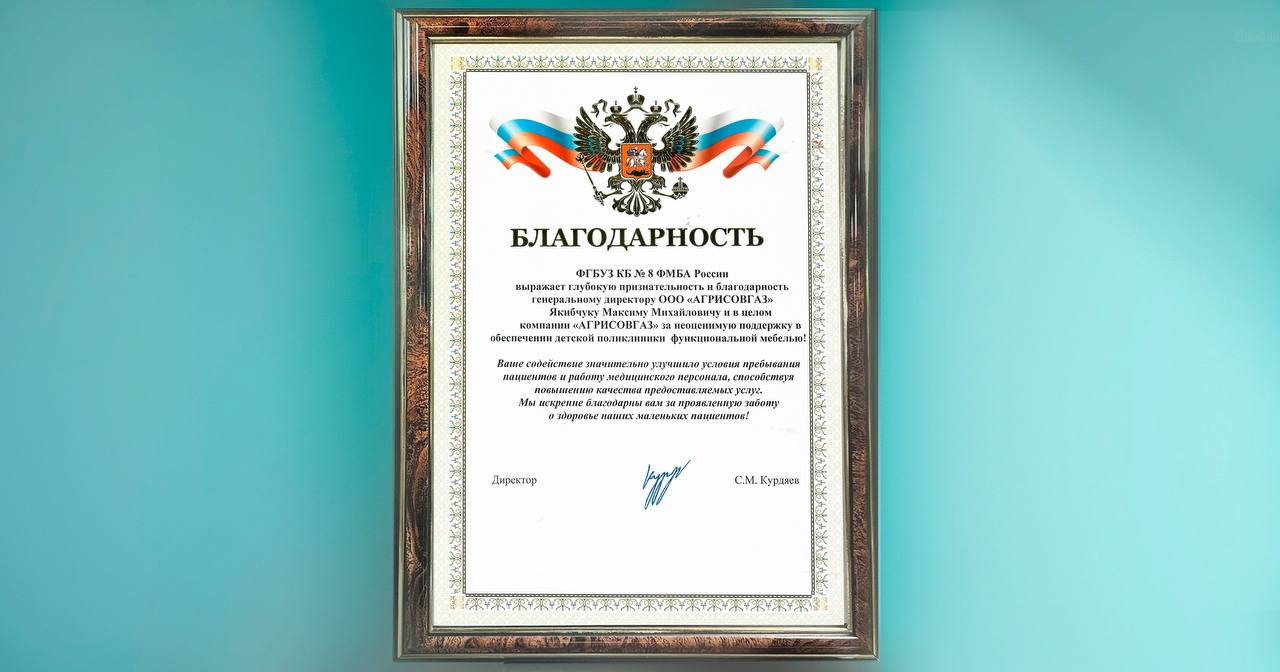 Клиническая больница №8 (г. Обнинск) выражает благодарность за помощь в обеспечении детской поликлиники функциональной мебелью.