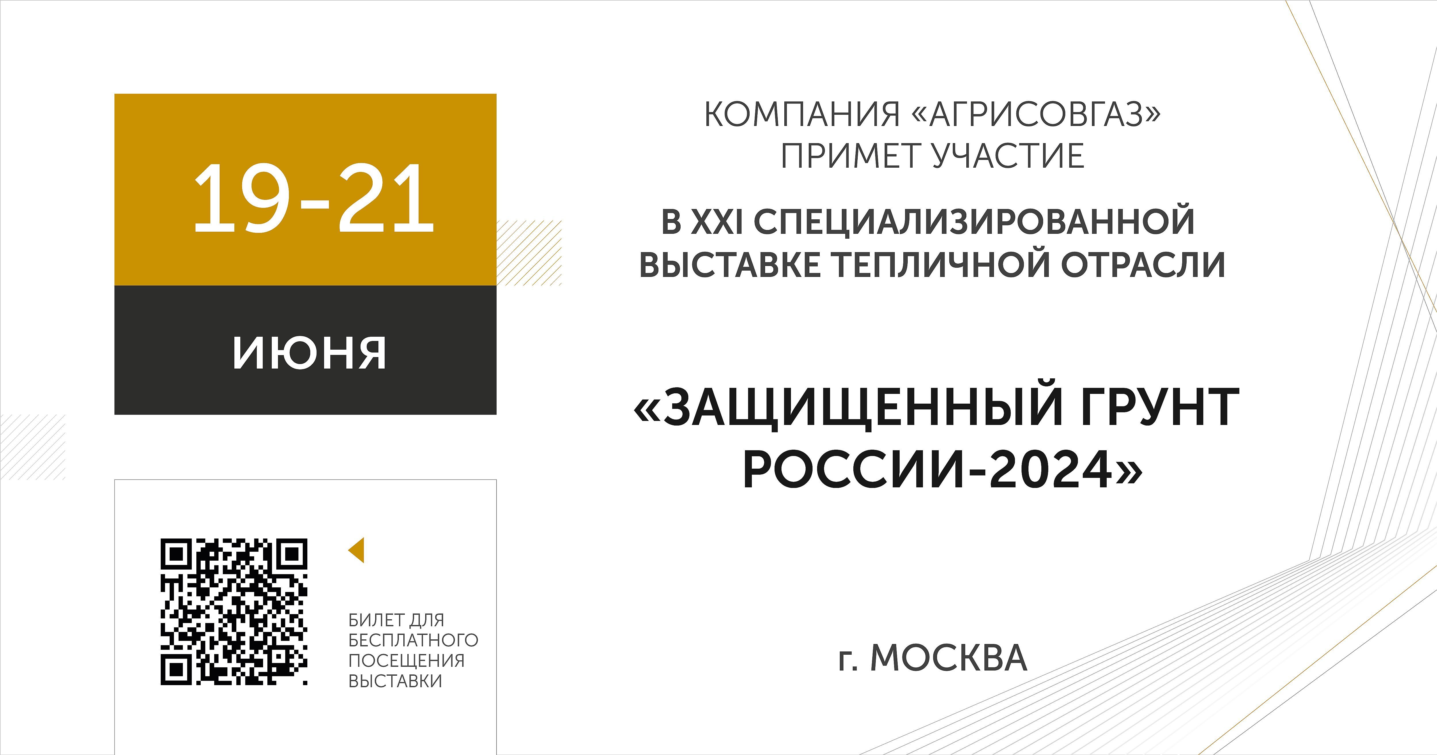 Компания «АГРИСОВГАЗ» примет участие в XXI специализированной выставке тепличной отрасли «Защищенный грунт России-2024»