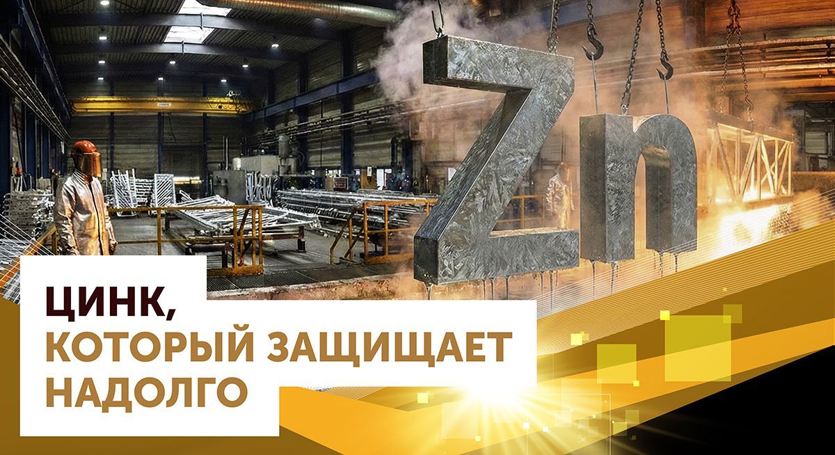 Цинк, который защищает надолго