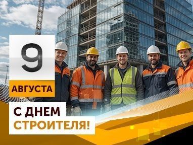 Поздравляем с Днем строителя!