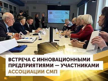 Meeting with representatives of the region's leading innovative enterprises