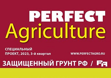 About us in Perfect Agriculture magazine. Special issue "Protected Soil of Russia," Q3 2023
